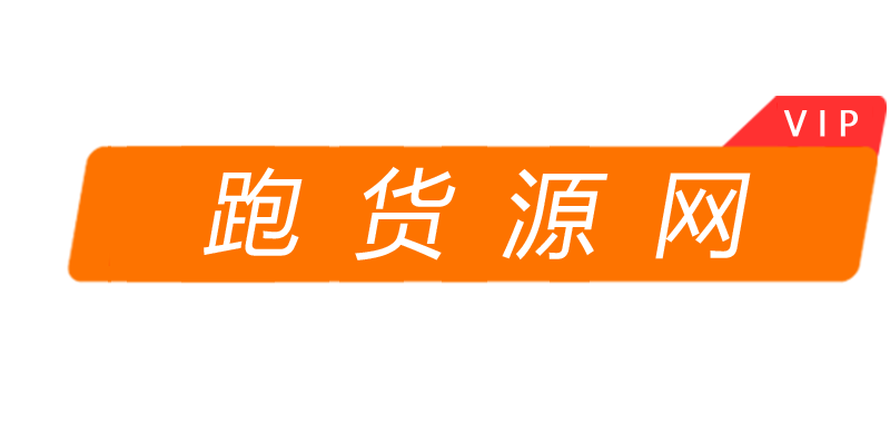 跑货源-全国实体店微商货源渠道|在线看服装|包包|鞋子|手表等奢侈品潮牌一手货源