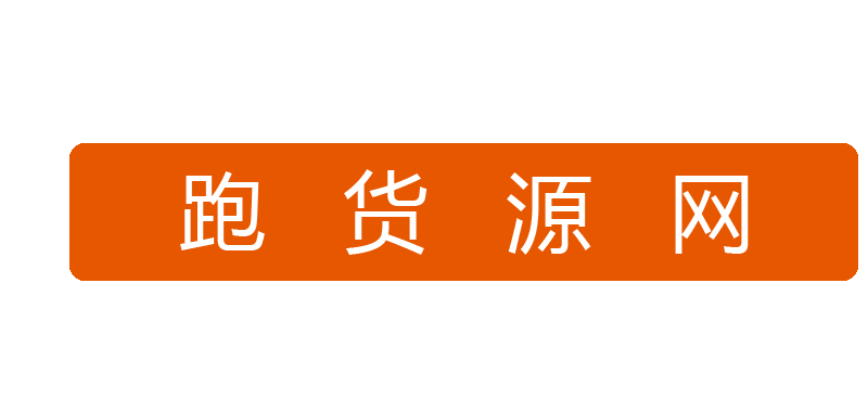 跑货源-全国实体店微商货源渠道|在线看服装|包包|鞋子|手表等奢侈品潮牌一手货源